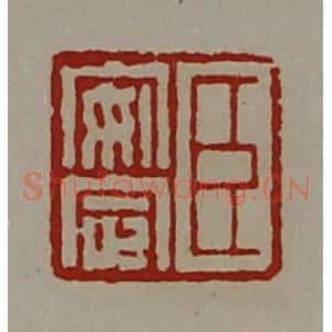清代 陈介祺藏并辑 印谱《臣安定》篆刻印章作品图片欣赏