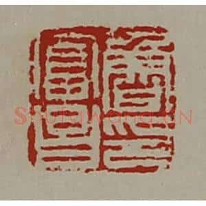 清代 陈介祺藏并辑 印谱《鲁富昌印》篆刻印章作品图片欣赏