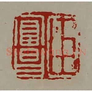 清代 陈介祺藏并辑 印谱《臣富昌》篆刻印章作品图片欣赏