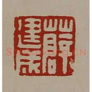 清代 陈介祺藏并辑 印谱《薛建成》篆刻印章作品图片欣赏