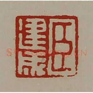 清代 陈介祺藏并辑 印谱《臣建成》篆刻印章作品图片欣赏