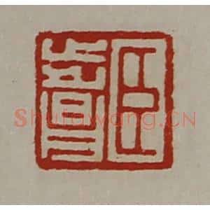 清代 陈介祺藏并辑 印谱《臣步昌》篆刻印章作品图片欣赏
