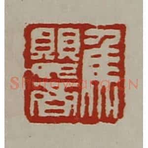 清代 陈介祺藏并辑 印谱《焦婴齐》篆刻印章作品图片欣赏