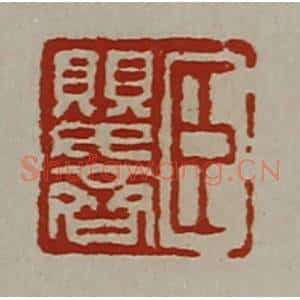 清代 陈介祺藏并辑 印谱《臣婴齐》篆刻印章作品图片欣赏
