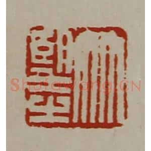 清代 陈介祺藏并辑 印谱《竹望之》篆刻印章作品图片欣赏