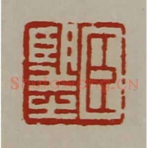 清代 陈介祺藏并辑 印谱《臣望之》篆刻印章作品图片欣赏
