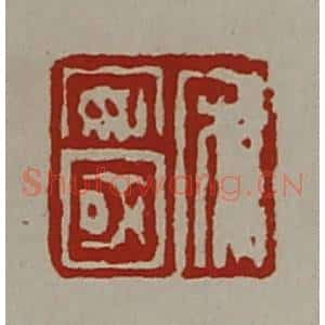 清代 陈介祺藏并辑 印谱《宋安国》篆刻印章作品图片欣赏