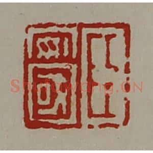 清代 陈介祺藏并辑 印谱《臣安国》篆刻印章作品图片欣赏