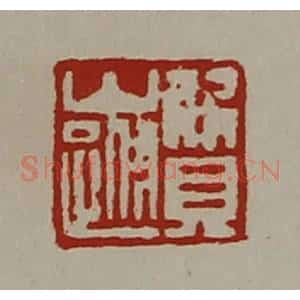 清代 陈介祺藏并辑 印谱《质山跗》篆刻印章作品图片欣赏