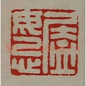 清代 陈介祺藏并辑 印谱《㕎毋忌》篆刻印章作品图片欣赏