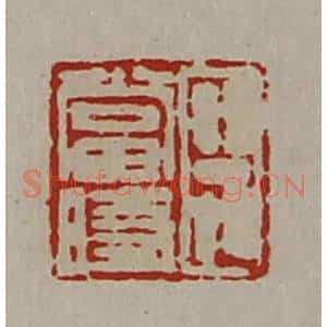 清代 陈介祺藏并辑 印谱《臣当时》篆刻印章作品图片欣赏