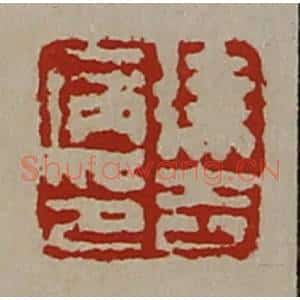 清代 陈介祺藏并辑 印谱《徐去病印》篆刻印章作品图片欣赏