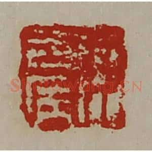 清代 陈介祺藏并辑 印谱《臣去病》篆刻印章作品图片欣赏