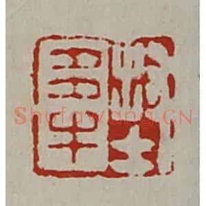 清代 陈介祺藏并辑 印谱《封多牛》篆刻印章作品图片欣赏