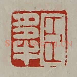 清代 陈介祺藏并辑 印谱《臣多牛》篆刻印章作品图片欣赏
