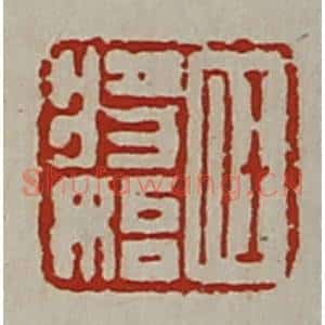清代 陈介祺藏并辑 印谱《任将始》篆刻印章作品图片欣赏