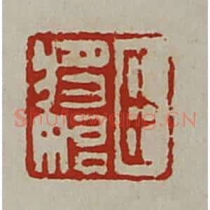 清代 陈介祺藏并辑 印谱《臣将始》篆刻印章作品图片欣赏
