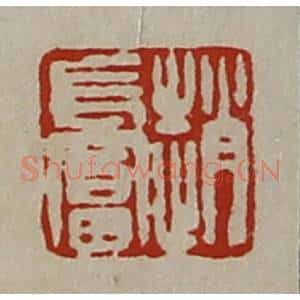 清代 陈介祺藏并辑 印谱《赵长富》篆刻印章作品图片欣赏