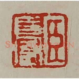 清代 陈介祺藏并辑 印谱《臣长富》篆刻印章作品图片欣赏