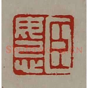 清代 陈介祺藏并辑 印谱《臣毋忌》篆刻印章作品图片欣赏