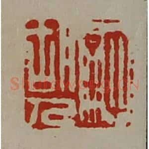 清代 陈介祺藏并辑 印谱《许胡人》篆刻印章作品图片欣赏