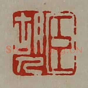 清代 陈介祺藏并辑 印谱《臣胡人》篆刻印章作品图片欣赏