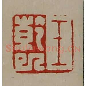清代 陈介祺藏并辑 印谱《王干巳》篆刻印章作品图片欣赏
