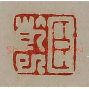 清代 陈介祺藏并辑 印谱《臣干巳》篆刻印章作品图片欣赏