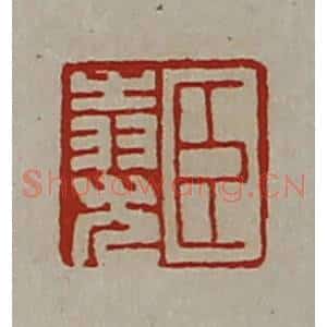 清代 陈介祺藏并辑 印谱《臣(上㞢下羽)尤》篆刻印章作品图片欣赏