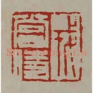 清代 陈介祺藏并辑 印谱《戎当时》篆刻印章作品图片欣赏