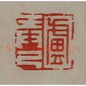 清代 陈介祺藏并辑 印谱《卢弄己》篆刻印章作品图片欣赏