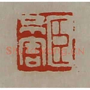 清代 陈介祺藏并辑 印谱《臣不害》篆刻印章作品图片欣赏
