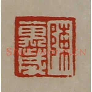 清代 陈介祺藏并辑 印谱《陈万岁》篆刻印章作品图片欣赏