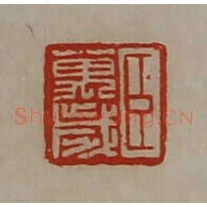 清代 陈介祺藏并辑 印谱《臣万岁》篆刻印章作品图片欣赏