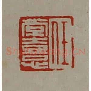 清代 陈介祺藏并辑 印谱《任常憙》篆刻印章作品图片欣赏