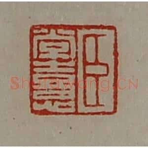 清代 陈介祺藏并辑 印谱《臣常憙》篆刻印章作品图片欣赏