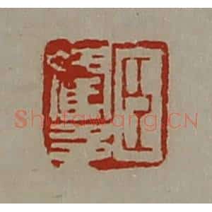 清代 陈介祺藏并辑 印谱《臣霍多》篆刻印章作品图片欣赏