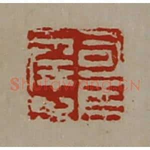 清代 陈介祺藏并辑 印谱《司马幸之》篆刻印章作品图片欣赏
