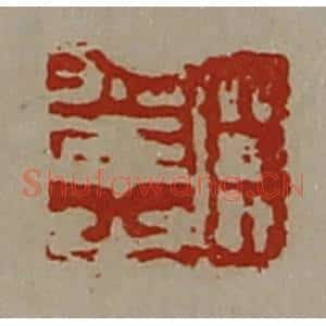清代 陈介祺藏并辑 印谱《臣幸之》篆刻印章作品图片欣赏