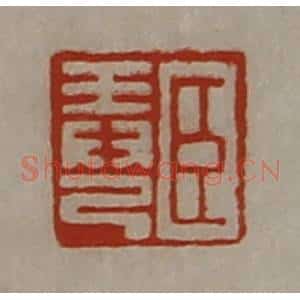 清代 陈介祺藏并辑 印谱《臣弄己》篆刻印章作品图片欣赏