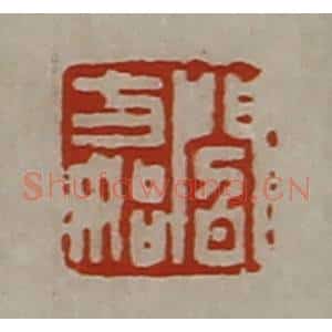 清代 陈介祺藏并辑 印谱《阎方始》篆刻印章作品图片欣赏