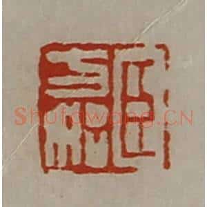 清代 陈介祺藏并辑 印谱《臣方始》篆刻印章作品图片欣赏