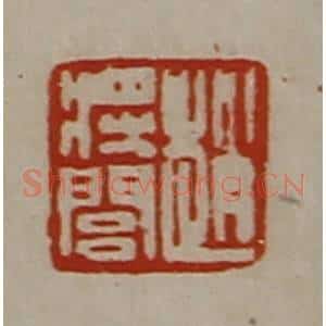清代 陈介祺藏并辑 印谱《赵将闾》篆刻印章作品图片欣赏