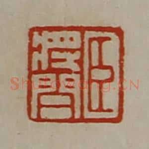 清代 陈介祺藏并辑 印谱《臣将闾》篆刻印章作品图片欣赏