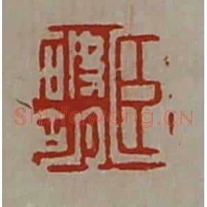 清代 陈介祺藏并辑 印谱《臣破胡》篆刻印章作品图片欣赏