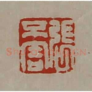 清代 陈介祺藏并辑 印谱《张不害》篆刻印章作品图片欣赏