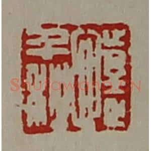 清代 陈介祺藏并辑 印谱《懥千秋》篆刻印章作品图片欣赏
