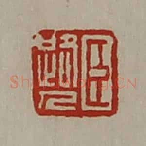 清代 陈介祺藏并辑 印谱《臣路人》篆刻印章作品图片欣赏