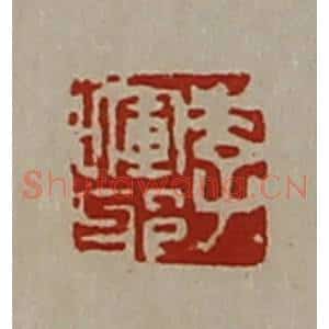 清代 陈介祺藏并辑 印谱《李晖邪》篆刻印章作品图片欣赏