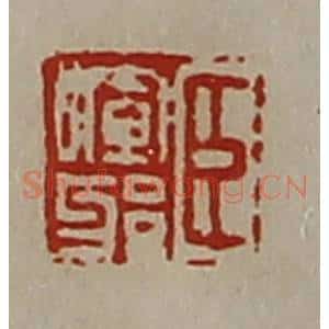 清代 陈介祺藏并辑 印谱《臣晖邪》篆刻印章作品图片欣赏